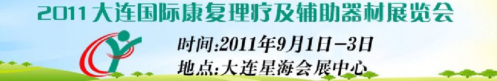 2011大連國際康復(fù)理療及輔助器材展覽會