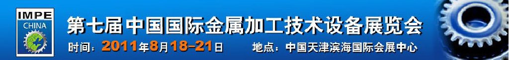 2011年第七屆中國國際金屬加工技術(shù)設(shè)備展覽會(huì)