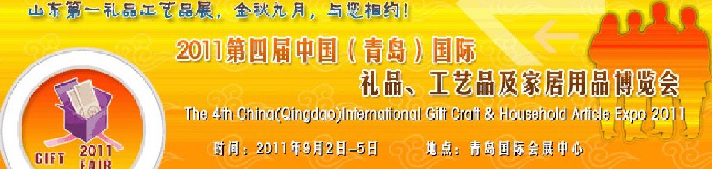 2011年第四屆中國（青島）國際禮品、工藝品及家居用品博覽會(huì)