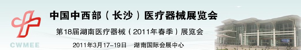 2011中國中西部（長沙）春季醫(yī)療器械展覽會