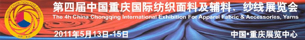 2011第四屆中國重慶國際紡織面料及輔料、紗線展覽會