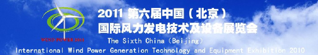 2011第六屆中國（北京）國際風力發(fā)電技術(shù)及設備展覽會