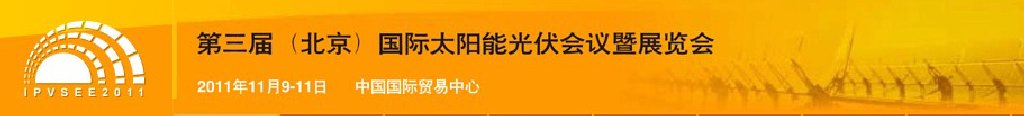 ipvsee2011第三屆(北京)國際太陽能光伏會(huì)議暨展覽會(huì)