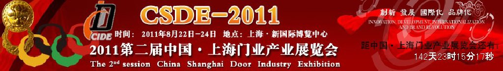 2011第二屆中國(guó)（上海）門業(yè)產(chǎn)業(yè)展覽會(huì)