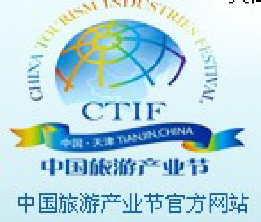 2011第三屆中國旅游產(chǎn)業(yè)節(jié)