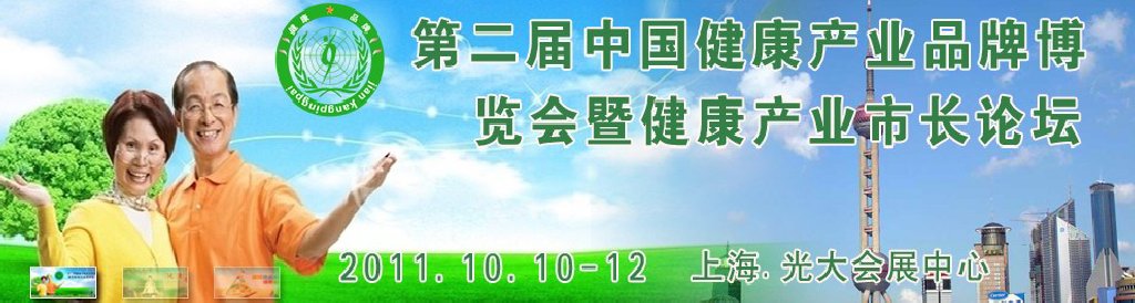 2011第二屆中國健康產業(yè)博覽會及健康品牌建設論壇