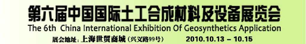 第六屆中國國際土工合成材料及設(shè)備展覽會