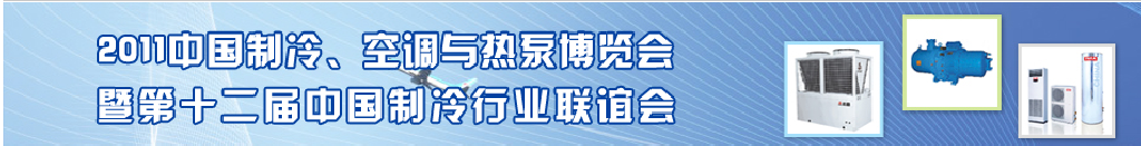 2011年第十二屆強華制冷、空調與熱泵展覽會