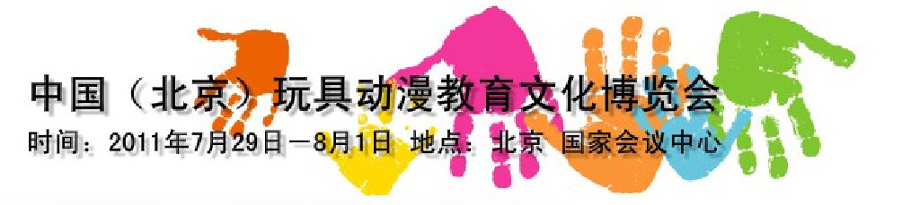 2011第二屆中國（北京）國際玩具動(dòng)漫教育文化博覽會(huì)