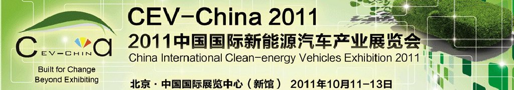 2011中國國際新能源汽車產業(yè)展覽會