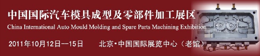 2011中國(guó)國(guó)際汽車(chē)制造業(yè)博覽會(huì)汽車(chē)模具成型及零部件加工技術(shù)博覽會(huì)