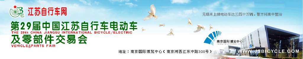 2011第29屆中國江蘇國際自行車、電動車及零部件交易會