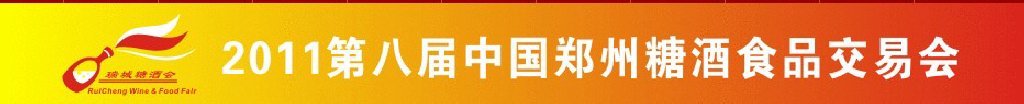 2011第八屆中國鄭州糖酒食品交易會