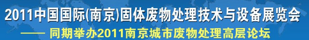 2011中國國際（南京）固體廢物處理技術(shù)與設(shè)備展覽會(huì)