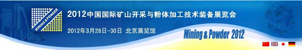 2012中國國際礦山開采與粉體加工技術裝備展覽會