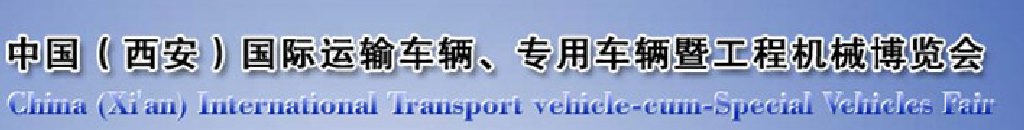 2011中國(guó)（西安）國(guó)際運(yùn)輸車輛、專用車輛暨工程機(jī)械博覽會(huì)