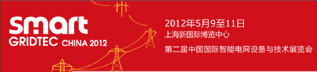 SmartGridtec2012中國上海國際智能電網(wǎng)設(shè)備與技術(shù)展覽會