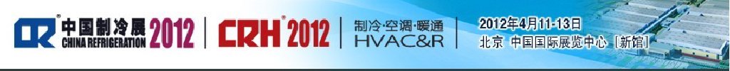 2012第二十三屆國際制冷、空調(diào)、供暖、通風(fēng)及食品冷凍加工展覽會