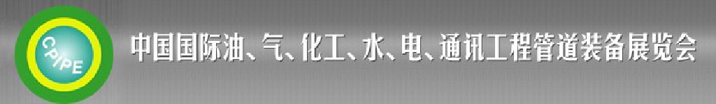 2011第十二屆（秋季）中國(guó)國(guó)際管道展覽會(huì)暨油、氣、化工、水、電、通訊工程管道裝備展覽會(huì)