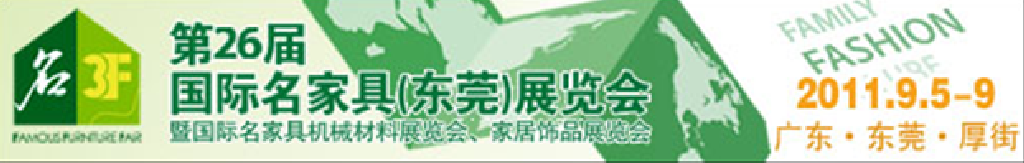 2011第26屆國際名家具機械、材料展覽會