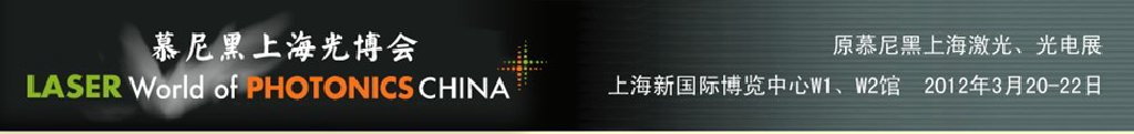 2012年慕尼黑上海激光、光電展