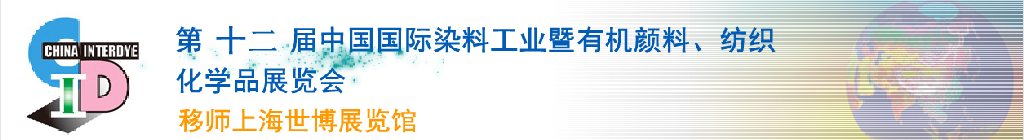 2012第十二屆中國國際染料工業(yè)暨有機顏料、紡織化學(xué)品展覽會