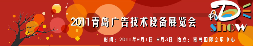 2011青島國(guó)際照明暨LED展覽會(huì)青島國(guó)際廣告四新展覽會(huì)