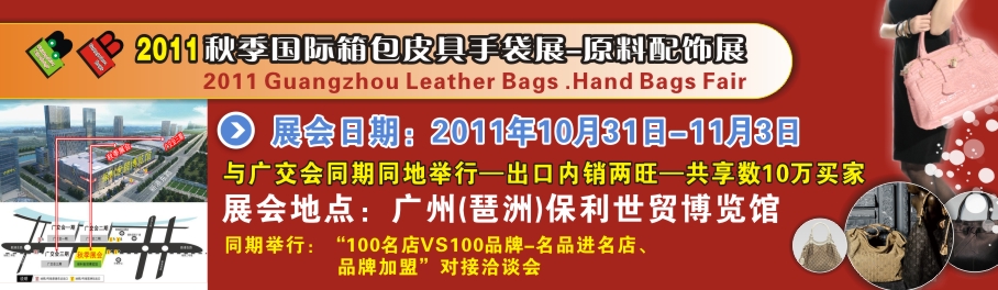 2011秋季廣州箱包皮具手袋及原料配飾展廣東東莞箱包皮具手袋及原材料技術展覽會