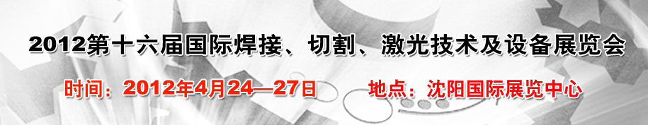 2012第16屆東北國(guó)際焊接、切割、激光設(shè)備展覽會(huì)