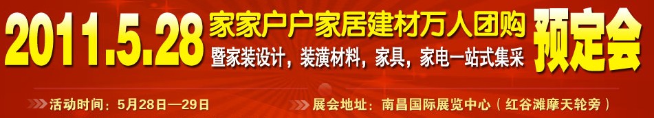 2011第四屆中國(guó)南昌家居博覽交易會(huì)