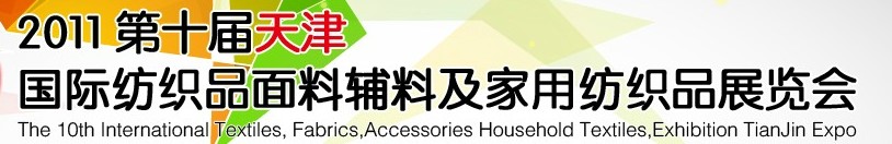 2011第十屆天津國(guó)際紡織品面料、輔料博覽會(huì)