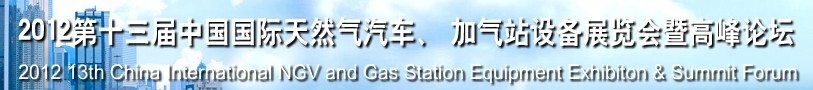 2012第十三屆中國北京國際天然氣汽車、加氣站設(shè)備展覽會暨高峰論壇