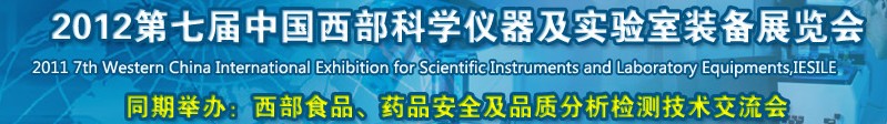 2012第七屆中國西部國際科學(xué)儀器及實驗室裝備展覽會