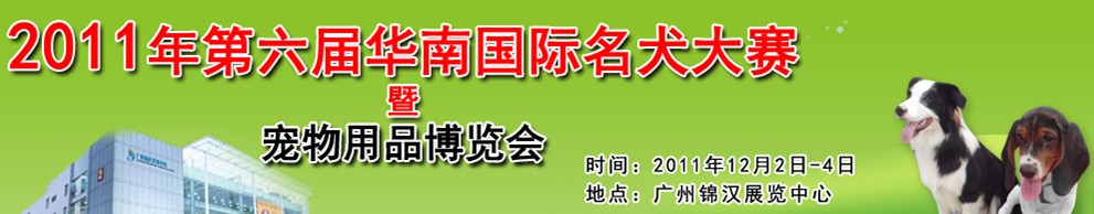 2011第六屆華南國(guó)際名犬大賽暨寵物用品博覽會(huì)