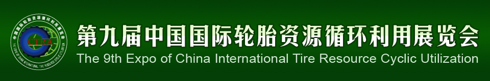 2012第九屆中國國際輪胎資源循環(huán)利用暨輪胎維修設(shè)備、工具展覽會(huì)