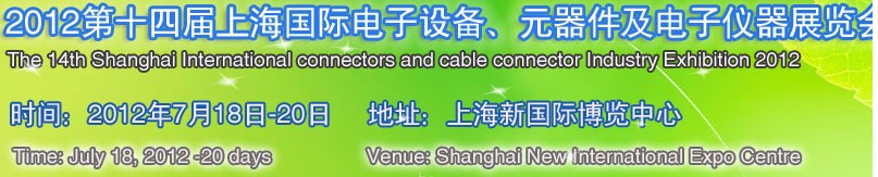 2012第十四屆上海國(guó)際電子設(shè)備、元器件及電子儀器展覽會(huì)