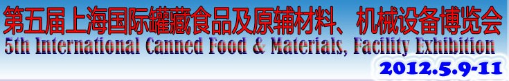 2012第五屆（上海）國(guó)際罐藏食品及原輔材料、機(jī)械設(shè)備博覽會(huì)