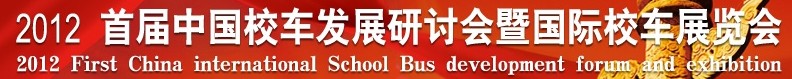 2012首屆中國(guó)校車發(fā)展研討會(huì)暨國(guó)際校車展覽會(huì)