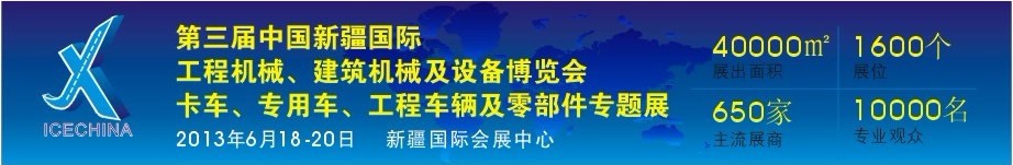 2013第三屆中國(guó)（新疆）國(guó)際工程機(jī)械、建筑機(jī)械及設(shè)備博覽會(huì)