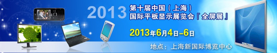 2013第十屆中國(guó)（上海）國(guó)際平板顯示展覽會(huì)（全屏展）