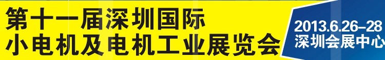 2013第十一屆深圳國際小電機(jī)及電機(jī)工業(yè)展覽會