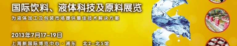 2013上海國際飲料、液體科技及原料展覽
