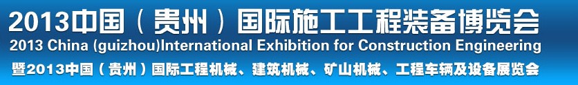 2013中國(guó)（貴州）國(guó)際工程機(jī)械、建筑機(jī)械、礦山機(jī)械、工程車(chē)輛及設(shè)備展覽會(huì)