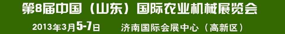 2013第8屆中國（山東）國際農業(yè)機械展覽會