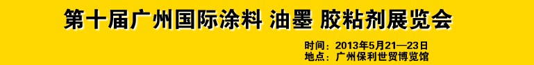 2013第十屆廣州國際涂料、油墨、膠粘劑展覽會(huì)