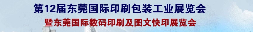 2013第12屆中國東莞國際印刷包裝工業(yè)展覽會