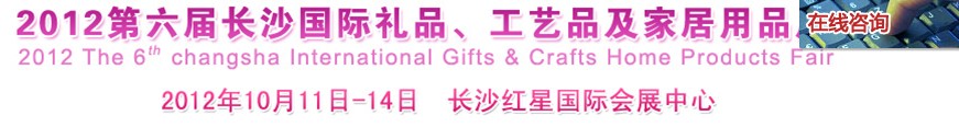 2012第六屆長(zhǎng)沙國(guó)際禮品、工藝品及家居用品展覽會(huì)