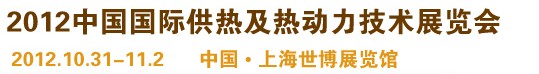 2012第十屆上海國際鍋爐、輔機(jī)及工藝設(shè)備展覽會(huì)