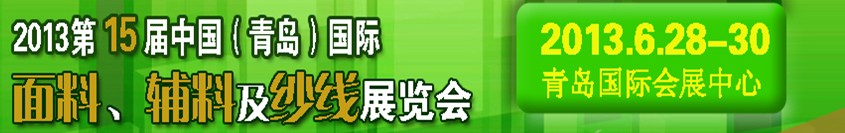 2013第十五屆國際紡織面料、輔料及紗線（青島）展覽會