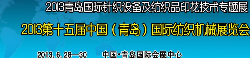 2013第十五屆中國（青島）國際紡織機械展覽會<br>2013青島國際針織設備及紡織品印花技術(shù)專題展